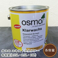 オスモカラー オスモ エキストラクリアー　各容量(0.75L・2.5L・10L)　オスモカラー/屋内木部全般/植物性…