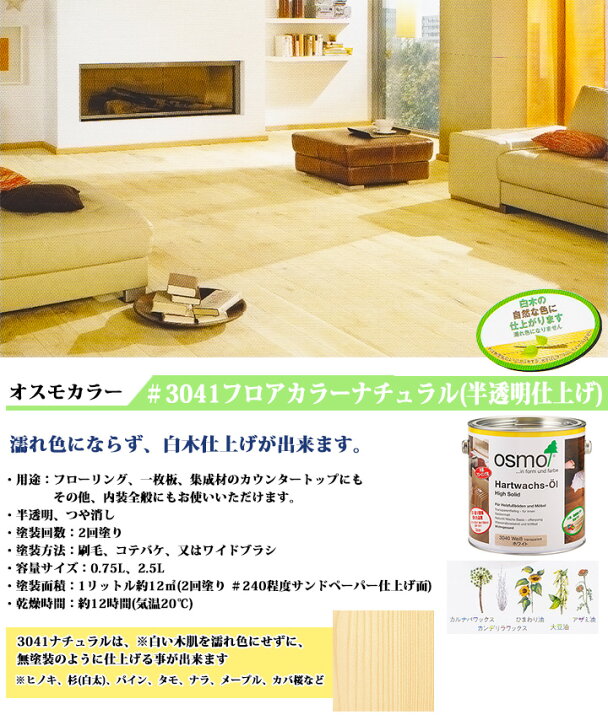 楽天市場】オスモカラー オスモ フロアーカラー#3041ナチュラル 艶消し 