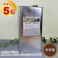 リボス自然塗料 メルドスハードオイル　各容量(50cc・200cc・500cc・1L・2L・4L・8L・18L)　 リボス/木部…