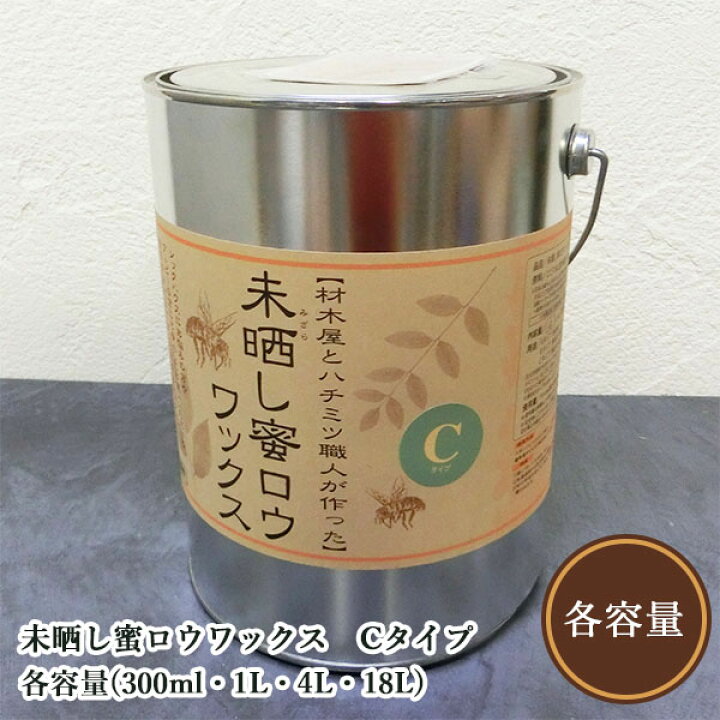 楽天市場】未晒し蜜ロウワックス Cタイプ(マーガリンのような固さ) 各 