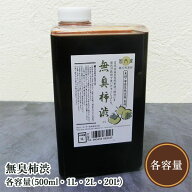 無臭柿渋　各容量(500ml・1L・2L・20L)　天然の青柿からできた100%天然素材の無臭柿渋　ターナー色彩
