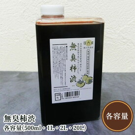 無臭柿渋　各容量(500ml・1L・2L・20L)　天然の青柿からできた100%天然素材の無臭柿渋　ターナー色彩
