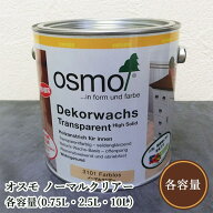 オスモカラー オスモ ノーマルクリアー　各容量(0.75L・2.5L・10L)