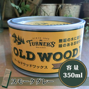I[hEbhbNX/OLD WOOD WAX X[NO[@350ml(12/1h) Rh/~cE/DIY/^[i[F