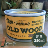 オールドウッドワックス/OLD WOOD WAX チーク　350ml(約12平米/1回塗り) 自然塗料/ミツロウ/DIY/ターナー…