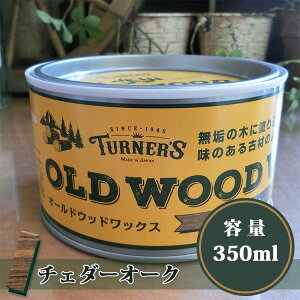 I[hEbhbNX/OLD WOOD WAX `F_[I[N@350ml(12/1h) Rh/~cE/DIY/^[i[F