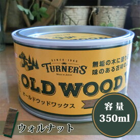 オールドウッドワックス/OLD WOOD WAX ウォルナット　350ml(約12平米/1回塗り) 自然塗料/ミツロウ/DIY/ターナー色彩