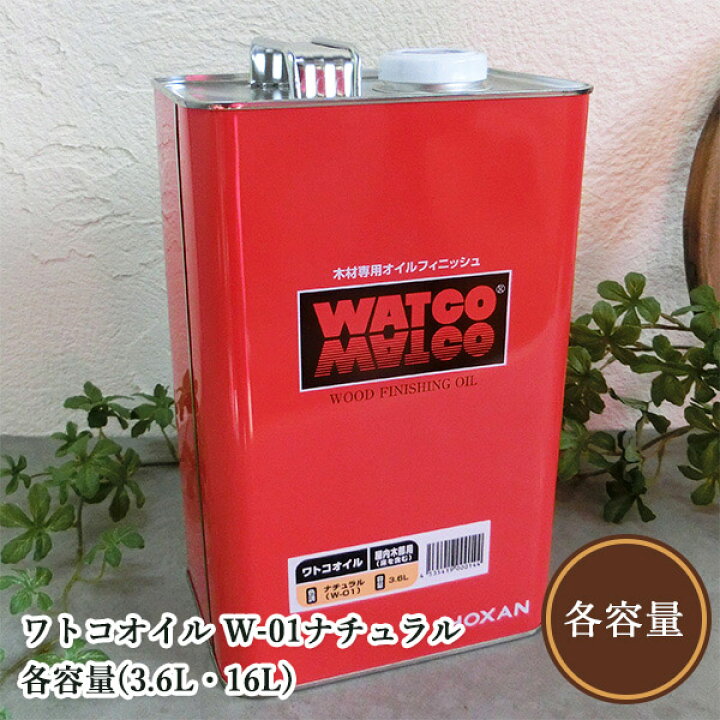 楽天市場】ワトコオイル W-01ナチュラル（透明） 各容量(3.6L・16L 