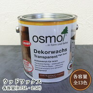 オスモ　ウッドワックス 各容量(0.75L・2.5L)　オスモカラー/屋内木部全般/植物性オイル