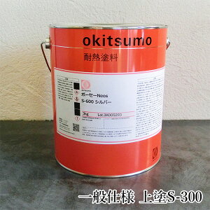 オキツモ ボーセーNeos(ネオス) 一般仕様 上塗りS-300 シルバー ツヤ消 3kg(耐熱温度300℃) 耐熱塗料/300℃/耐食性/熱酸化防止/室内加熱機器/設備外面/プラント外面/焼却炉外面