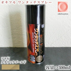 オキツモ ワンタッチスプレー ツヤ有 メタリックゴールド 300mlエアゾール(耐熱温度200℃) A200-mg/耐熱スプレー/耐熱塗料/ストーブ補修/自動車補修/バイク補修/煙突補修/焼却炉補修/設備