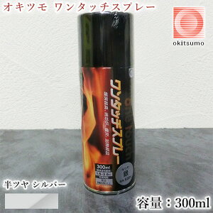 オキツモ ワンタッチスプレー 半ツヤ 銀(シルバー) 300mlエアゾール(耐熱温度500℃) a500-5/耐熱スプレー/耐熱塗料/ストーブ補修/自動車補修/バイク補修/煙突補修/焼却炉補修/設備補修