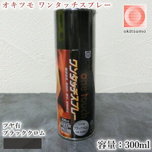オキツモ ワンタッチスプレー ツヤ有 ブラッククロム 300mlエアゾール(耐熱温度200℃) A200-bcl/耐熱スプレー/耐熱塗料/ストーブ補修/自動車補修/バイク補修/煙突補修/焼却炉補修/設備補