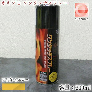 オキツモ ワンタッチスプレー ツヤ有 イエロー 300mlエアゾール(耐熱温度200℃) A200-23/耐熱スプレー/耐熱塗料/ストーブ補修/自動車補修/バイク補修/煙突補修/焼却炉補修/設備補修
