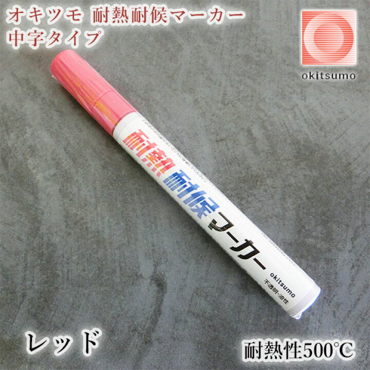 楽天市場】オキツモ 耐熱耐候マーカー 中字タイプ レッド 艶消し(耐熱  