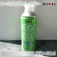 ローバル メッキカバースプレー めっき調シルバー　420ml(エアゾール) 約3平米/1回塗り　ROVAL MEKKI COV…