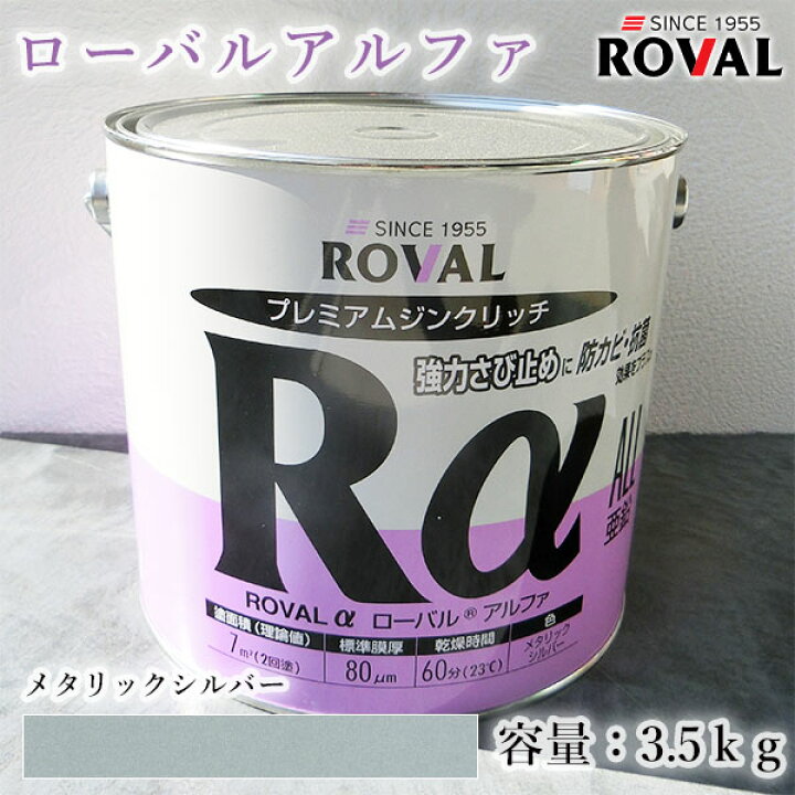 楽天市場】ROVALα ローバルアルファ メタリックシルバー 3.5kg(約7平米 