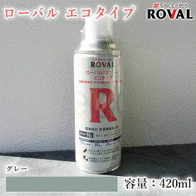 ROVAL ECO ローバルエコタイプスプレー グレー　420ml(エアゾール) 　環境対応型/常温亜鉛めっき/亜鉛含有96％/ジンクリッチペイント/さび止め/防食/めっきの補修/防錆/鉄/塗り替え