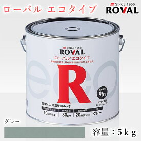 ローバルエコタイプ グレー　5kg(約10平米/2回塗り)　ROVAL ECO/環境対応型/常温亜鉛めっき/亜鉛含有96％/ジンクリッチペイント/さび止め/防錆/防食/めっきの補修/防錆/鉄/塗り替え