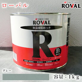 ローバルエコタイプ グレー　1kg(約2平米/2回塗り)　ROVAL ECO/環境対応型/常温亜鉛めっき/亜鉛含有96％/ジンクリッチペイント/さび止め/防錆/防食/めっきの補修/防錆/鉄/塗り替え