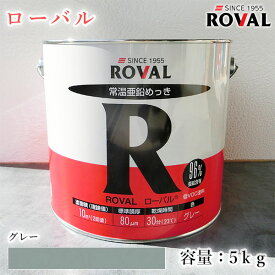 ROVAL ローバル グレー　5kg(約10平米/2回塗り)　常温亜鉛めっき/亜鉛含有96％/ジンクリッチペイント/さび止め/防食/めっきの補修/防錆/重防食/鉄/塗り替え