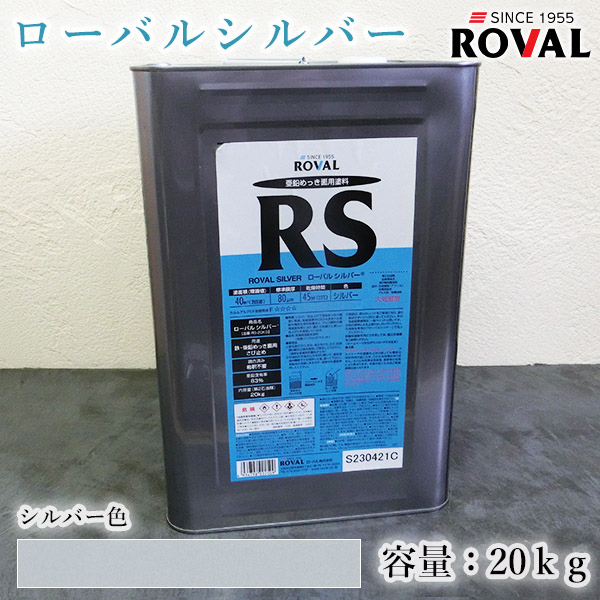楽天市場】ROVAL SILVER ローバルシルバー シルバー色 20kg(約40平米/2