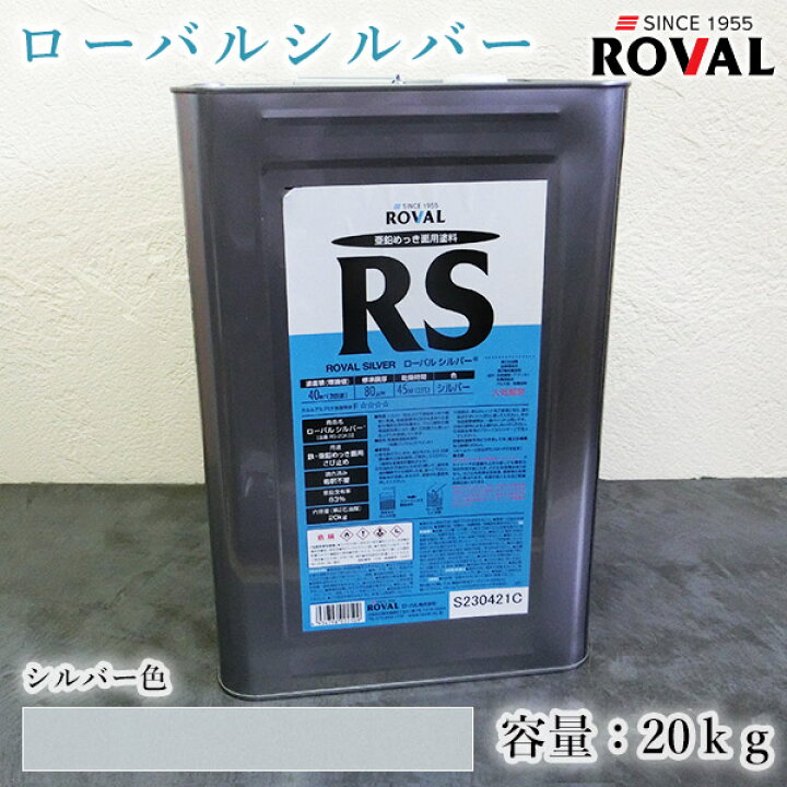 楽天市場】ROVAL SILVER ローバルシルバー シルバー色 20kg(約40平米/2 