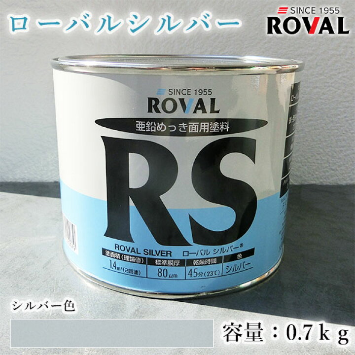 楽天市場】ローバルシルバー シルバー色 0.7kg(約1.4平米/2回塗り 