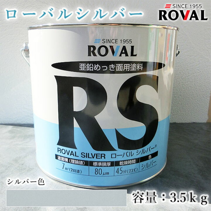 楽天市場】ローバルシルバー シルバー色 3.5kg(約7平米/2回塗り) ROVAL 