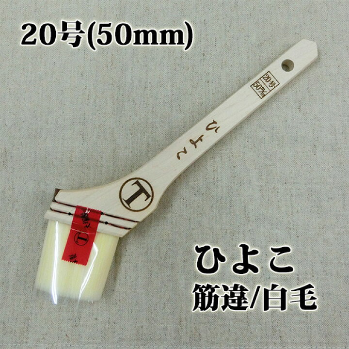 楽天市場】ひよこ 筋違/白毛 20号(約48ミリ) : 塗料専門店オンライン 