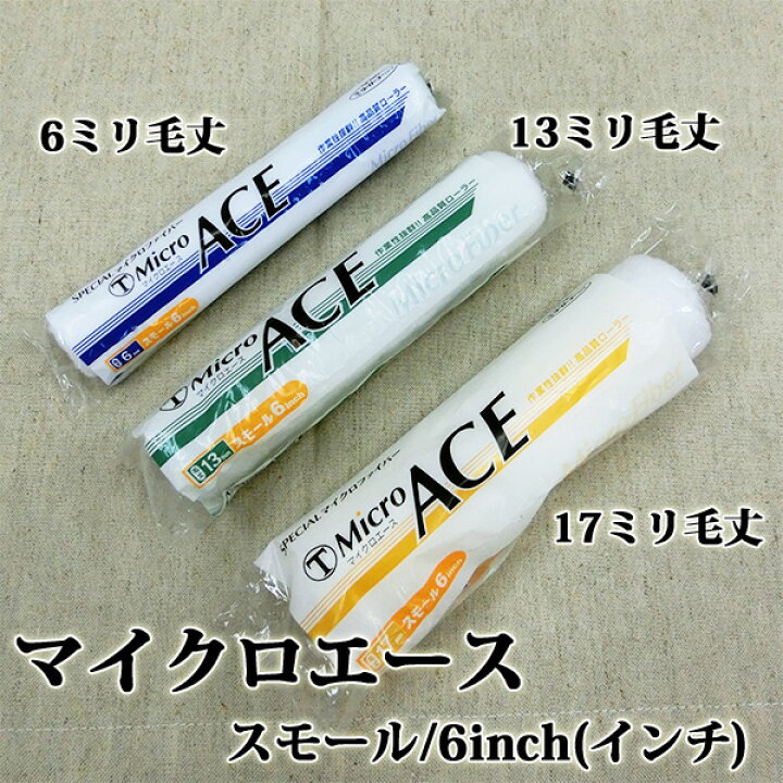 楽天市場】Micro ACE(マイクロエース) スモールローラー 17ミリ毛丈 