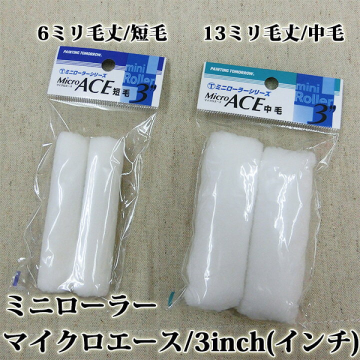 楽天市場】ミニローラー 2個入り Micro ACE(マイクロエース) 短毛 6 