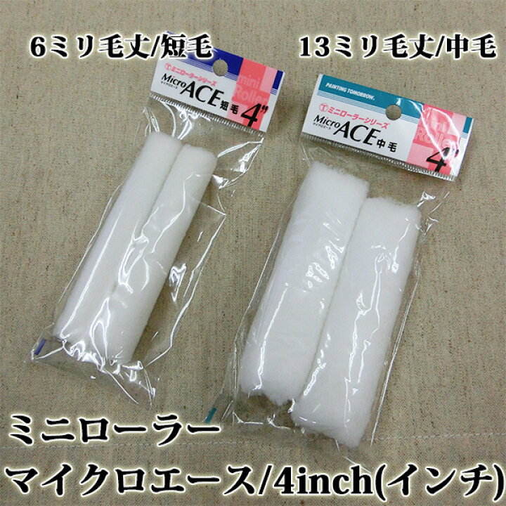 楽天市場】ミニローラー 2個入り Micro ACE(マイクロエース) 中毛 13 