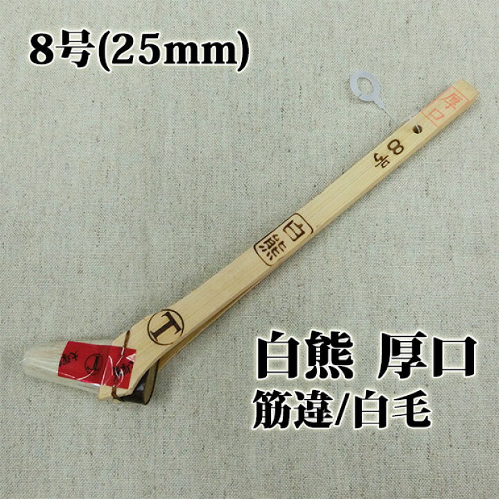 楽天市場】白熊 厚口 筋違/白毛 8号(約22ミリ) : 塗料専門店オンライン 