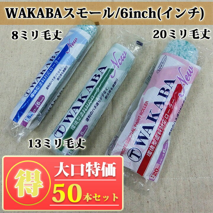 楽天市場】NEW WAKABA スモールローラー 20ミリ毛丈/6inch(インチ) 50 