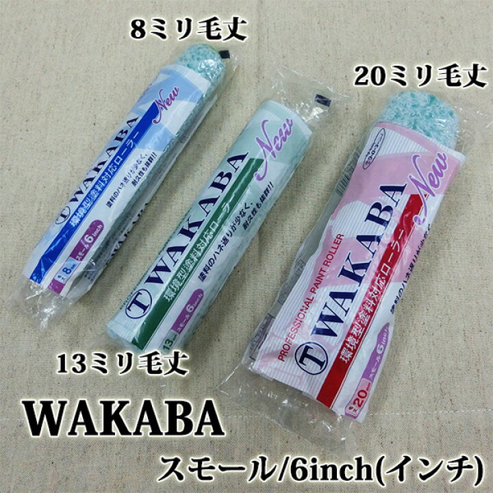 楽天市場】NEW WAKABA スモールローラー 13ミリ毛丈/6inch(インチ 