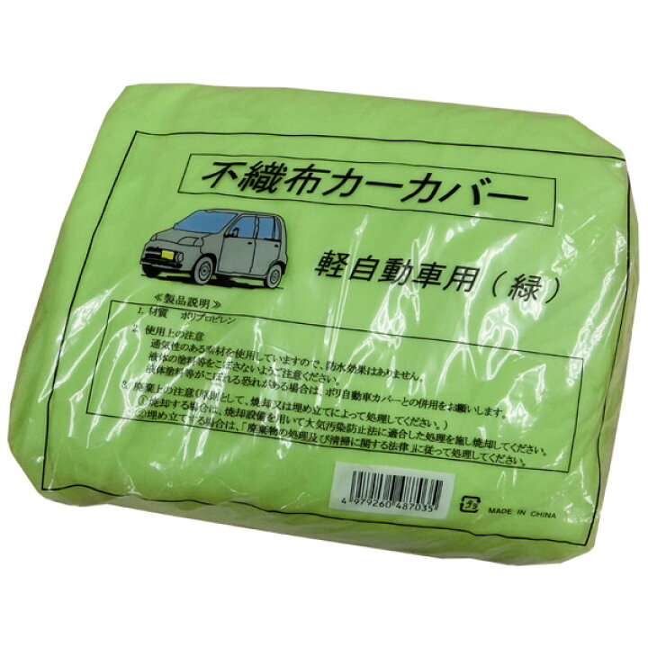 楽天市場 不織布カーカバー軽自動車用 緑 塗料専門店オンラインshop大橋塗料