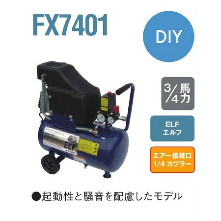 楽天市場】アネスト岩田 エルフ FX7401 エアーコンプレッサ(オイル  