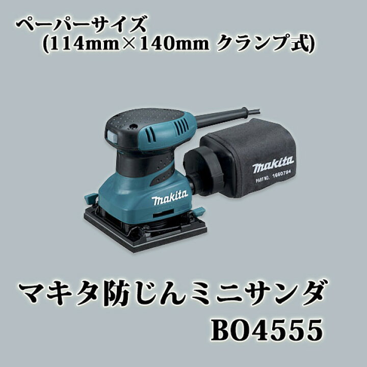 楽天市場】マキタ防じんミニサンダ BO4555 (ペーパーサイズ 114mm 