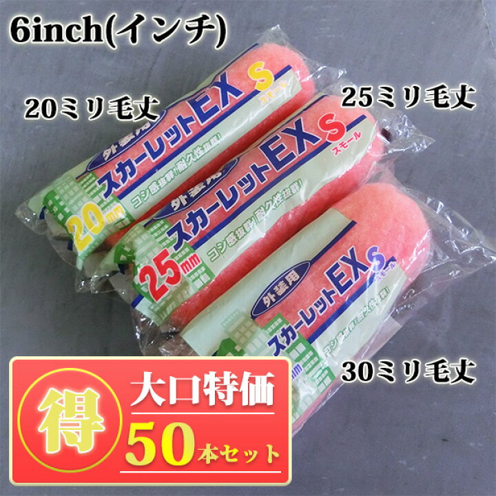 楽天市場】スカーレットEXローラー 25mm毛丈 6インチ スモールローラー 