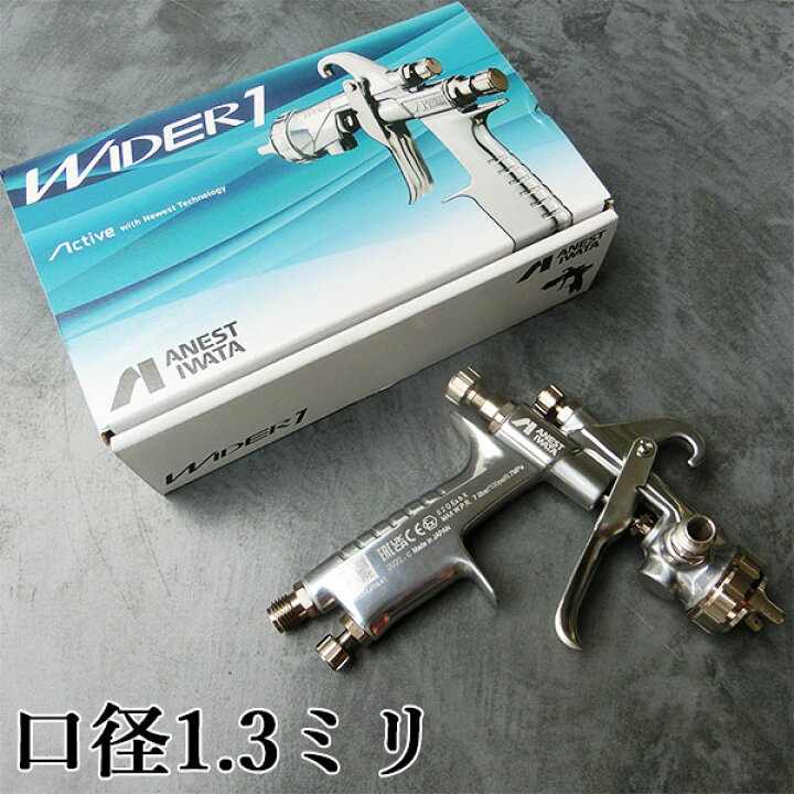 楽天市場】アネスト岩田 小型スプレーガン WIDER1-13K1G 重力式 口径 