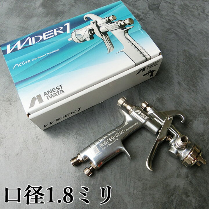楽天市場】アネスト岩田 小型スプレーガン WIDER1-18N1G 重力式 口径 