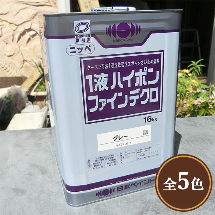 楽天市場】1液ハイポンファインデクロ 16kg(約110平米/1回塗り) 防錆力 