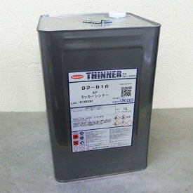 82-916 AFラッカーシンナー　16L