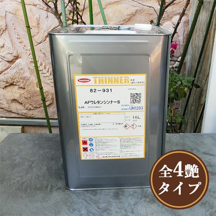 楽天市場】AFウレタンシンナー 16L ユニオンペイント : 塗料専門店 