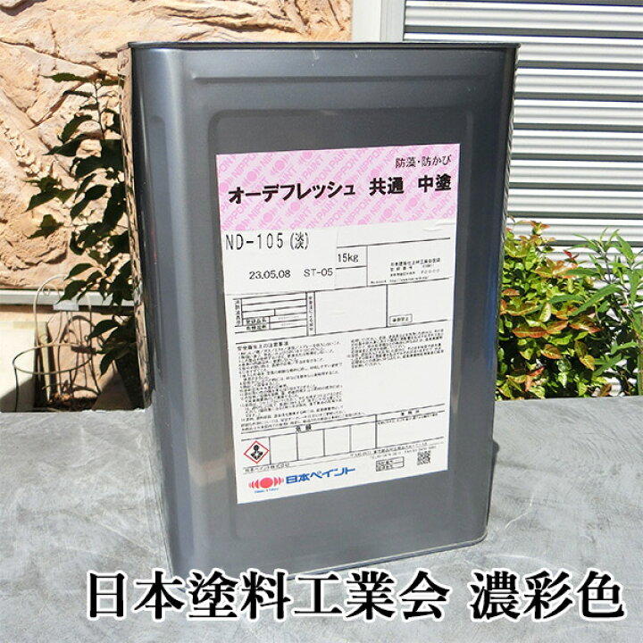 楽天市場】オーデフレッシュ 共通中塗 艶有り 濃彩色 15kg(約48平米/2 