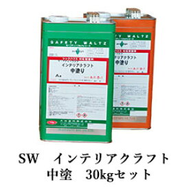 SW　インテリアクラフト中塗　30kgセット(A液:15kg B液:15kg)　セーフティーワルツ/大谷塗料/2液ウレタン/現場塗装対応/インテリアクラフト/中塗り/ウレタンサンディング/サンジング/木工家具塗装/ウレタン塗装