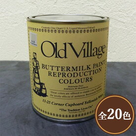 オールドビレッジ バターミルクペイント 946ml(約6平米/2回塗り) 水性/自然素材/ミルクペイント