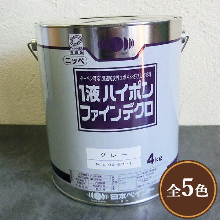 楽天市場】1液ハイポンファインデクロ 4kg(約28平米/1回塗り) 防錆力 