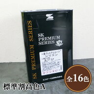 一液プレミアムルーフシリコン　標準割高色A　艶有り　14kg(約50〜63平米/2回塗り)　弱溶剤形塗料/一液/…